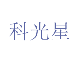 科光星 第42类技术服务商标图样