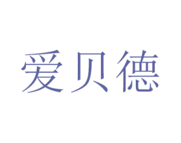 爱贝德 第42类技术服务商标图样