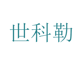 世科勒 第42类技术服务商标图样