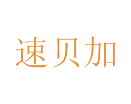 速贝加 第42类技术服务商标图样