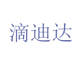 滴迪达 第42类技术服务商标图样