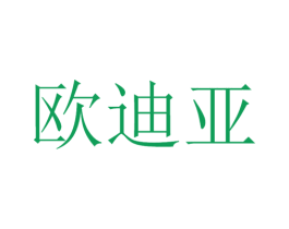 欧迪亚 第42类技术服务商标图样
