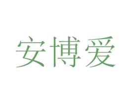安博爱 第42类技术服务商标图样