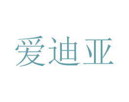 爱迪亚 第42类技术服务商标图样