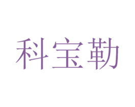 科宝勒 第42类技术服务商标图样