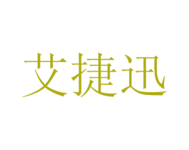 艾捷迅 第42类技术服务商标图样