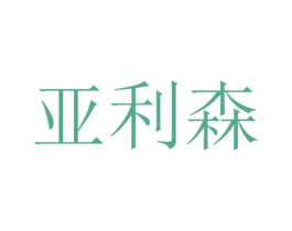 亚利森 第42类技术服务商标图样