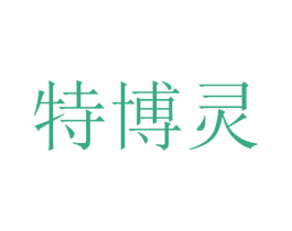 特博灵 第42类技术服务商标图样