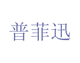 普菲迅 第42类技术服务商标图样