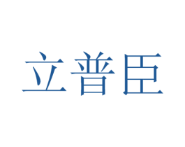 立普臣 第42类技术服务商标图样