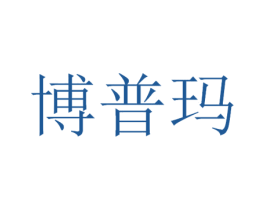 博普玛 第42类技术服务商标图样