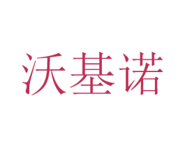沃基诺 第42类技术服务商标图样