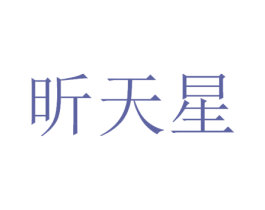 昕天星 第42类技术服务商标图样