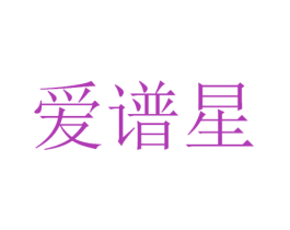 爱谱星 第42类技术服务商标图样