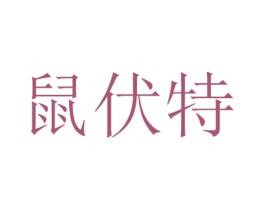 鼠伏特 第42类技术服务商标图样