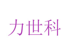 力世科 第42类技术服务商标图样