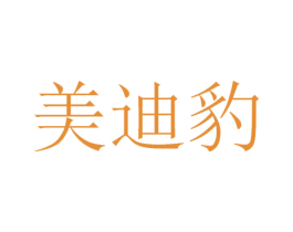 美迪豹 第42类技术服务商标图样