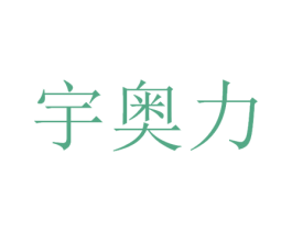 宇奥力 第42类技术服务商标图样
