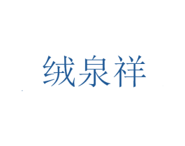 绒泉祥 第25类服装鞋帽商标图样