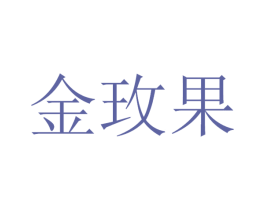 金玫果 第32类啤酒饮料商标图样