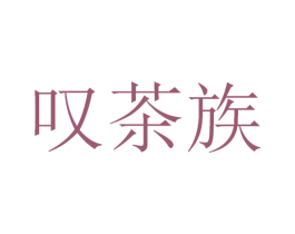 叹茶族 第32类啤酒饮料商标图样