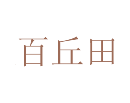 百丘田 第32类啤酒饮料商标图样