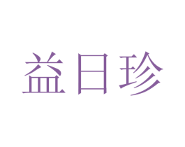 益日珍 第32类啤酒饮料商标图样