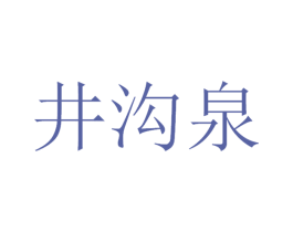 井沟泉 第32类啤酒饮料商标图样