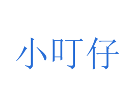 小叮仔 第32类啤酒饮料商标图样