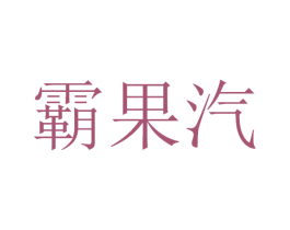 霸果汽 第32类啤酒饮料商标图样