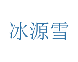 冰源雪 第32类啤酒饮料商标图样