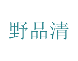 野品清 第32类啤酒饮料商标图样