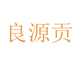 良源贡 第32类啤酒饮料商标图样