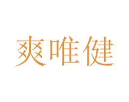 爽唯健 第32类啤酒饮料商标图样