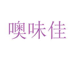 噢味佳 第32类啤酒饮料商标图样