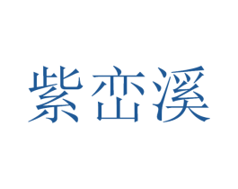 紫峦溪 第32类啤酒饮料商标图样