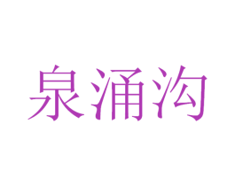 泉涌沟 第32类啤酒饮料商标图样