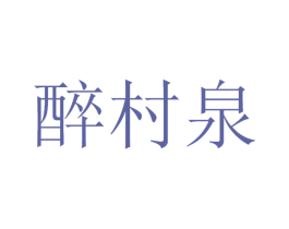 醉村泉 第32类啤酒饮料商标图样