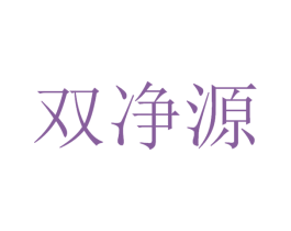双净源 第32类啤酒饮料商标图样