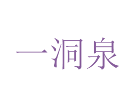 一洞泉 第32类啤酒饮料商标图样