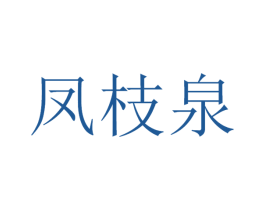 凤枝泉 第32类啤酒饮料商标图样