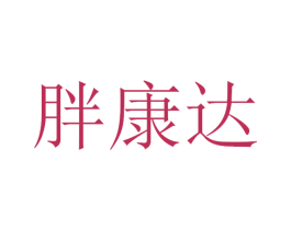胖康达 第32类啤酒饮料商标图样