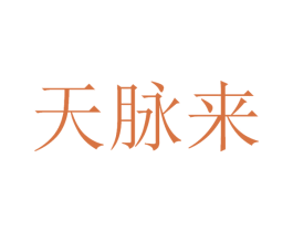 天脉来 第32类啤酒饮料商标图样