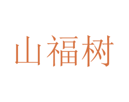 山福树 第32类啤酒饮料商标图样