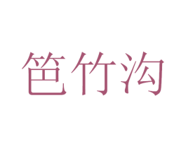 笆竹沟 第32类啤酒饮料商标图样