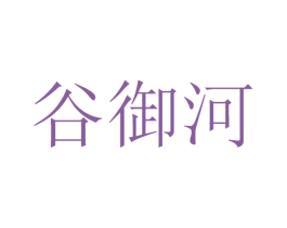 谷御河 第32类啤酒饮料商标图样