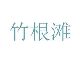 竹根滩 第32类啤酒饮料商标图样