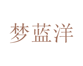 梦蓝洋 第32类啤酒饮料商标图样