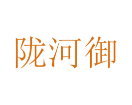 陇河御 第32类啤酒饮料商标图样