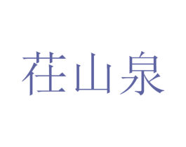 茌山泉 第32类啤酒饮料商标图样